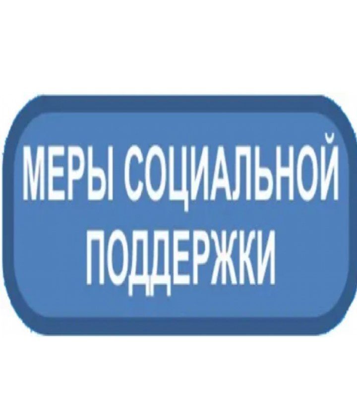 Меры социальной поддержки для граждан, достигших возраста 55 лет женщинам и 60 лет мужчинам